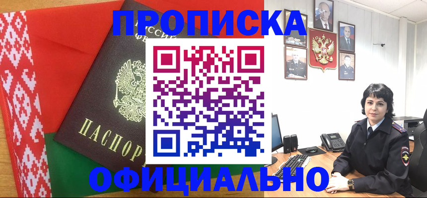 прописка для работы в Голицыно
