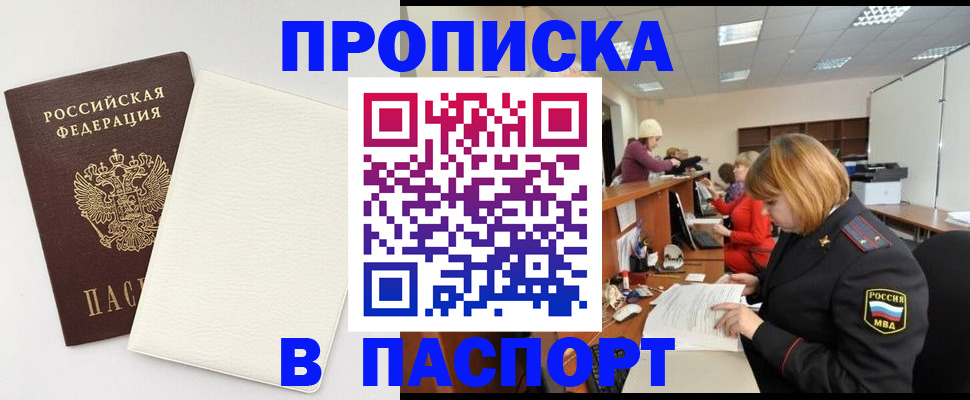 прописка от собственника в Голицыно